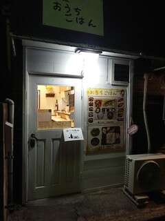 おうちごはんの看板と店舗入口の写真